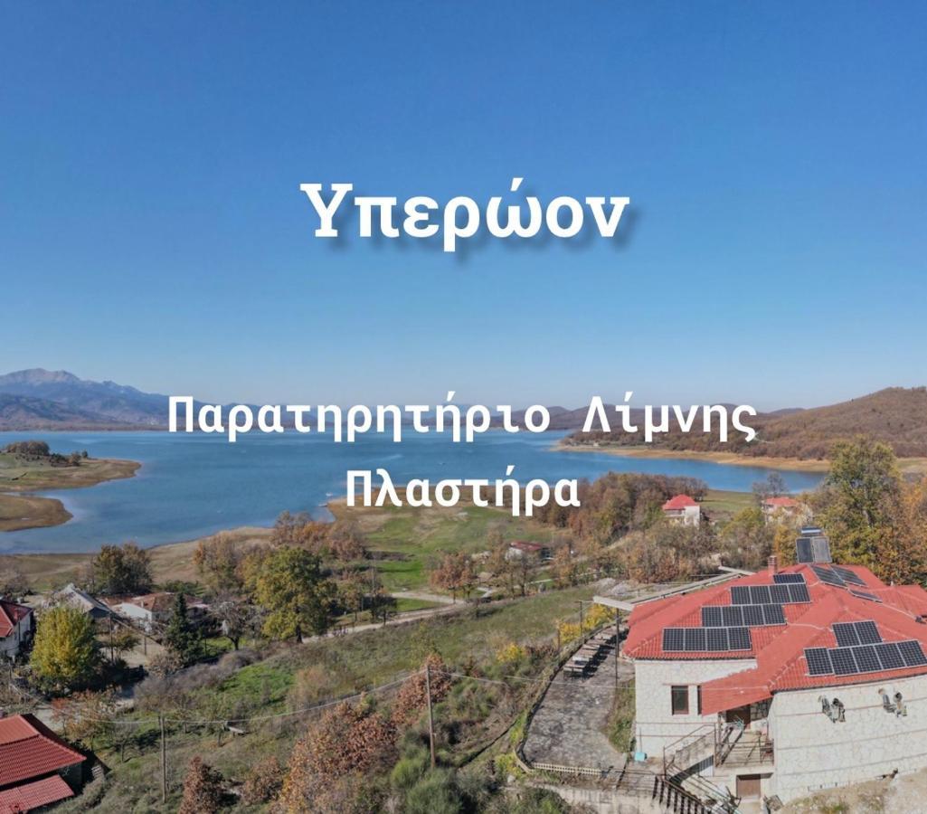 Ξενώνας Παρατηρητήριο Υπερώον Agios Athanasios  Exterior foto
